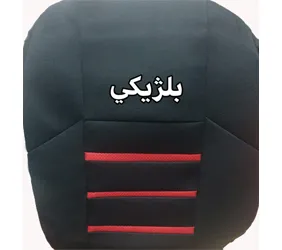روکش صندلی بلژیکی
