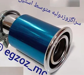تولید سر اگزوز دو لبه متوسط