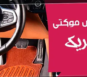 تولید کفی موکتی