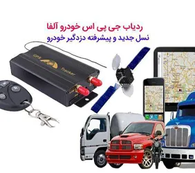 واردات و پخش ردیاب جی پی اس