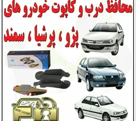 تولید محافظ درب و کاپوت