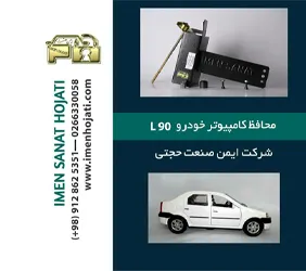 تولید محافظ کامپیوترخودرو L90