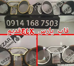 تولید قاب کیلومتر پارس