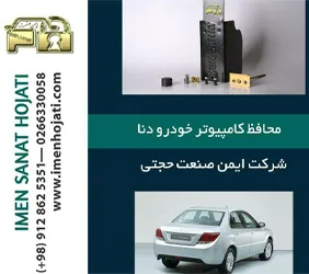 تولید محافظ کامپیوتر خودرو دنا