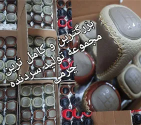 مجموعه بزرگ تولیدسردنده چرمی