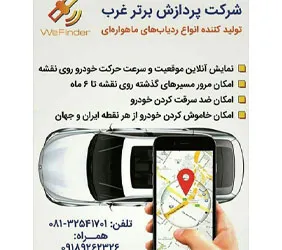 تولید ردیاب خودرو