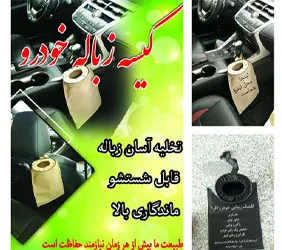 تولید کیسه زباله خودرو