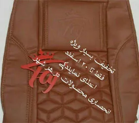 تولیدکننده روکش صندلی