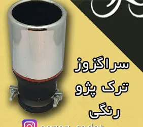 تولید سراگزوز ترک پژو رنگی