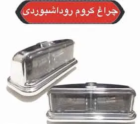 پخش چراغ رو داشبوردی