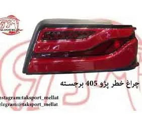 پخش چراغ خطر ۴۰۵