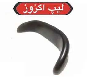 پخش لیپ اگزوز