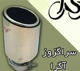 تولید سراگزوز آگرا