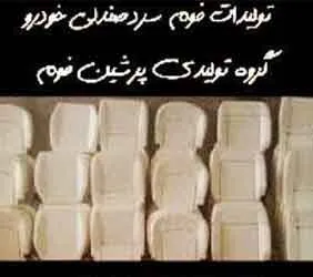 تولید کننده انواع صندلی وفوم صندلی