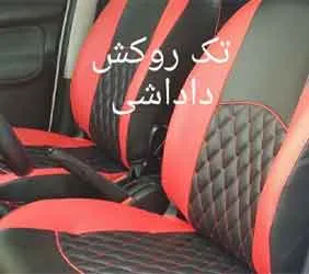 تولید روکش صندلی چرم