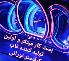 تولیدقاب کیلومتر چراغدار