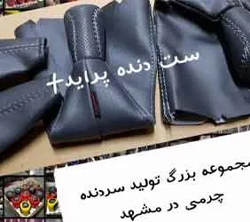 تولید ست سردنده و گردگیر پراید