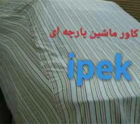 تولیدچادر ماشین