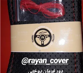 تولید روکش فرمان