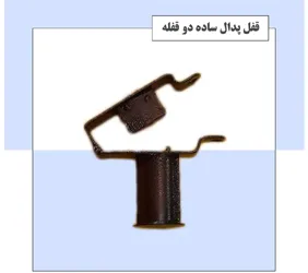 تولید قفل پدال