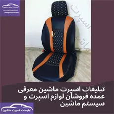 تولید روکش صندلی  چرم