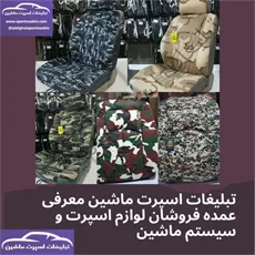 تولیدکننده  انواع روکش صندلی چرم