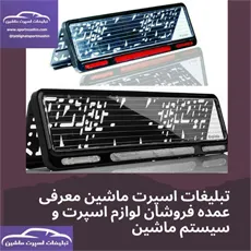 تولید کننده قاب پلاک طلق دار