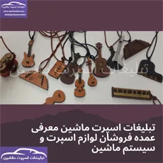 پخش  آویز ساز