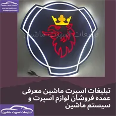 اولین تولیدکننده آرم چراغدار