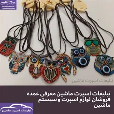 پخش  آویز جغدچوبی