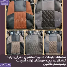 تولید روکش صندلی مگان