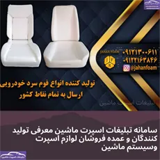 تولیدکننده فوم خودرو