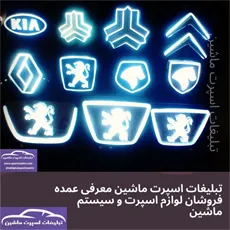 اولین تولیدکننده آرم چراغدار