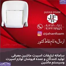 تولیدکننده فوم خودرو
