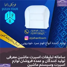 تولیدکننده فوم خودرو
