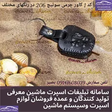 تولید کاور سوییچ با چرم طبیعی