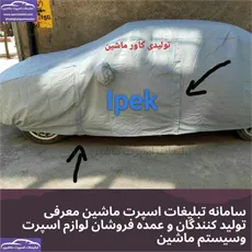 تولیدچادر ماشین