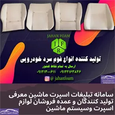 تولیدکننده فوم خودرو
