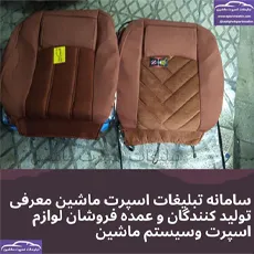 تولید کننده روکش صندلی