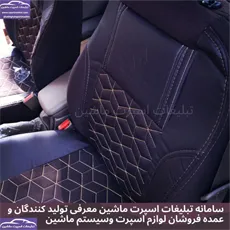 تولید کننده روکش صندلی