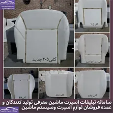 تولید کننده فوم صندلی