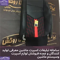 تولید روکش صندلی
