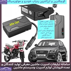 تولید  دزدگیر ردیاب آلفا