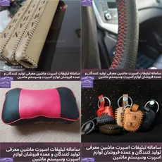 تولید لوازم لوکس ماشین