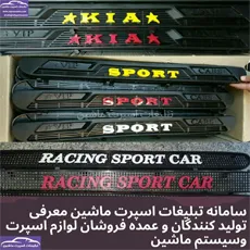 پخش زنبوری داخل سپر پراید