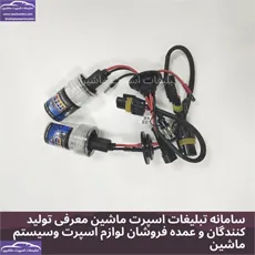 پخش لامپ زنون