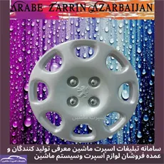 تولید کننده قالپاق
