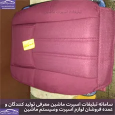 تولید کننده روکش صندلی