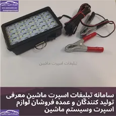 پخش چراغ سیار مگنت دار