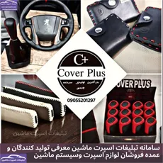 تولید سردنده ،روکش فرمان و کاور ترمز دستی